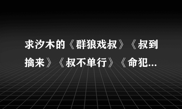 求汐木的《群狼戏叔》《叔到擒来》《叔不单行》《命犯桃花之欲染狼烟 》《神偷狼影》