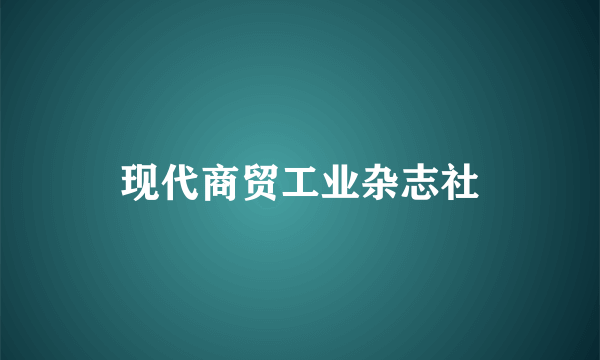 现代商贸工业杂志社