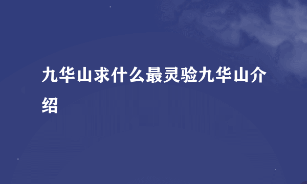 九华山求什么最灵验九华山介绍