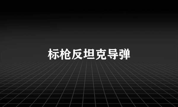 标枪反坦克导弹