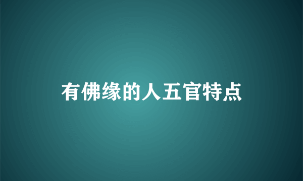 有佛缘的人五官特点