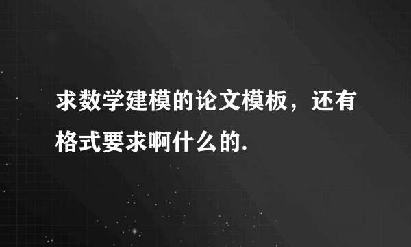 求数学建模的论文模板，还有格式要求啊什么的.