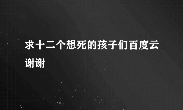 求十二个想死的孩子们百度云谢谢