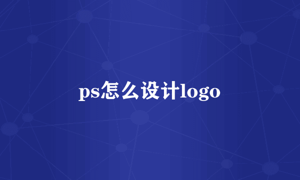 ps怎么设计logo