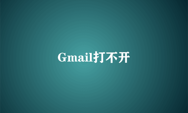 Gmail打不开