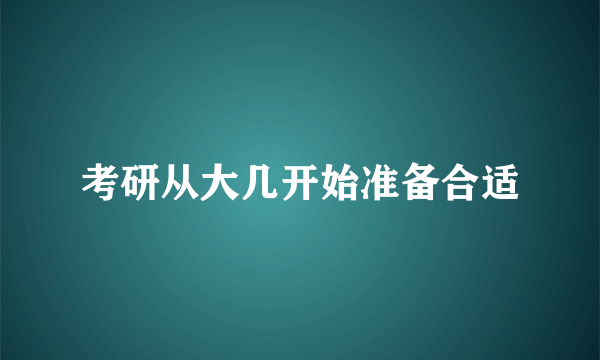 考研从大几开始准备合适