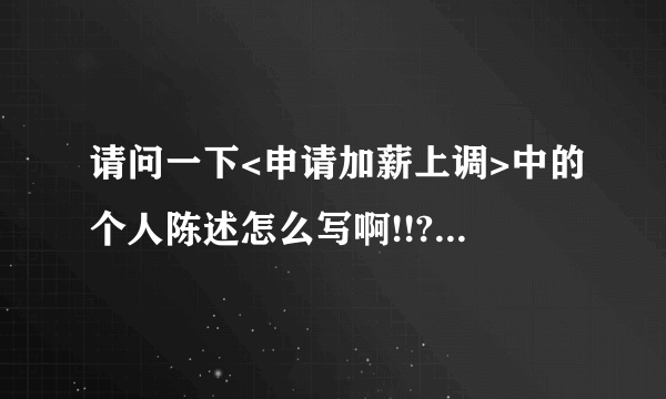 请问一下<申请加薪上调>中的个人陈述怎么写啊!!???急急急