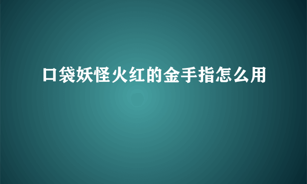 口袋妖怪火红的金手指怎么用