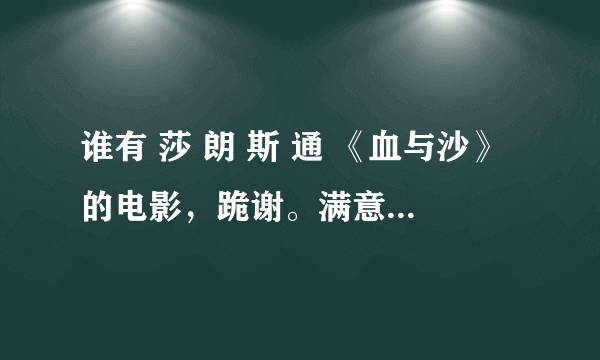 谁有 莎 朗 斯 通 《血与沙》的电影，跪谢。满意的话追加分数。