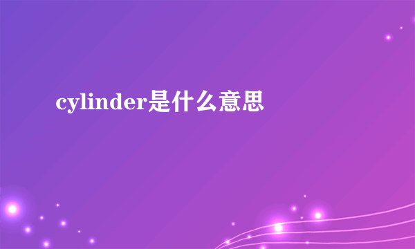 cylinder是什么意思