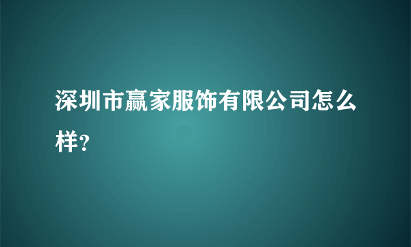 深圳市赢家服饰有限公司怎么样？