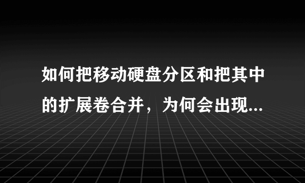 如何把移动硬盘分区和把其中的扩展卷合并，为何会出现此图标警告啊，大家帮帮忙哦 先在此谢谢啦