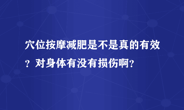 穴位按摩减肥是不是真的有效？对身体有没有损伤啊？