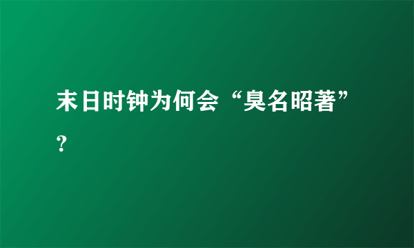 末日时钟为何会“臭名昭著”？