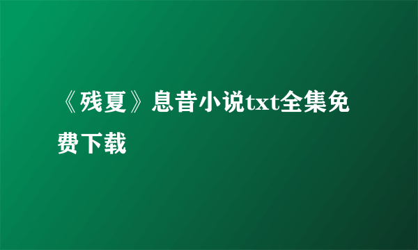 《残夏》息昔小说txt全集免费下载