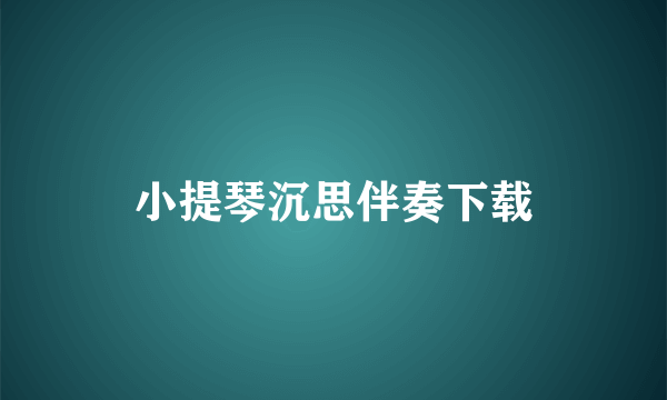 小提琴沉思伴奏下载