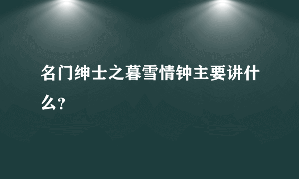 名门绅士之暮雪情钟主要讲什么？