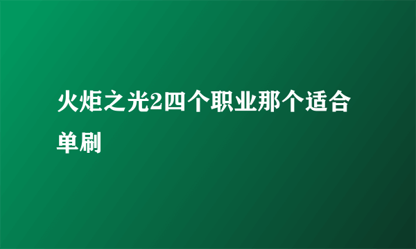 火炬之光2四个职业那个适合单刷