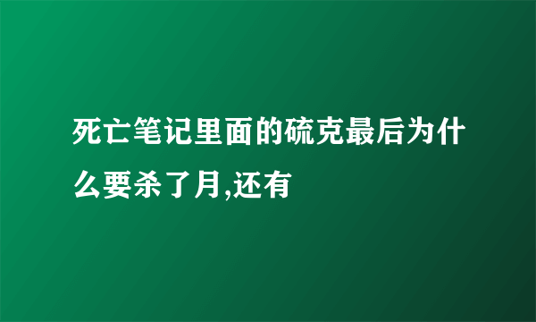 死亡笔记里面的硫克最后为什么要杀了月,还有