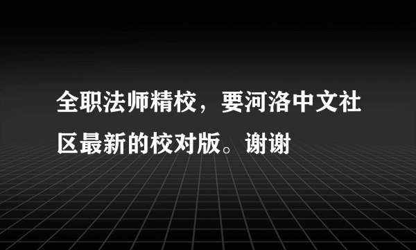 全职法师精校，要河洛中文社区最新的校对版。谢谢