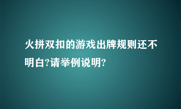 火拼双扣的游戏出牌规则还不明白?请举例说明?