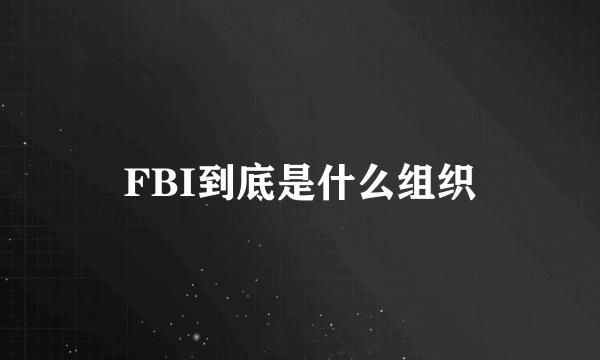 FBI到底是什么组织