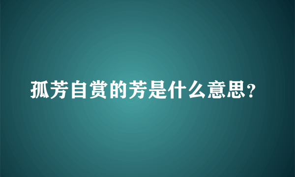 孤芳自赏的芳是什么意思？