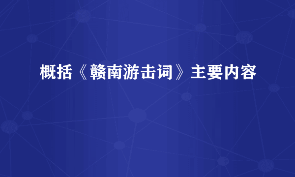 概括《赣南游击词》主要内容