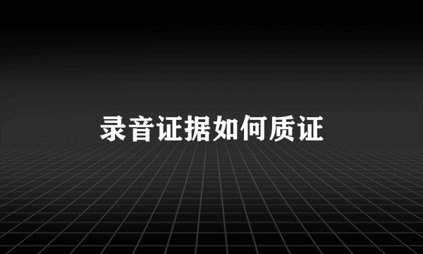 录音证据如何质证