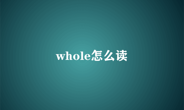 whole怎么读