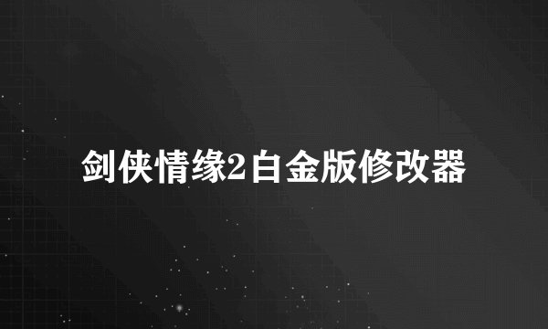 剑侠情缘2白金版修改器