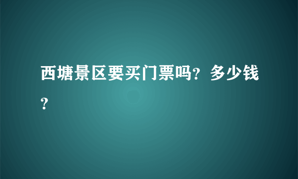 西塘景区要买门票吗？多少钱？