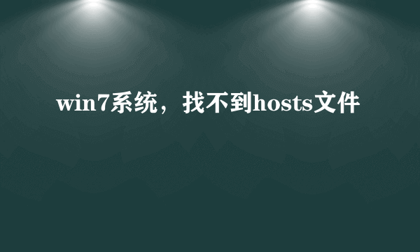 win7系统，找不到hosts文件