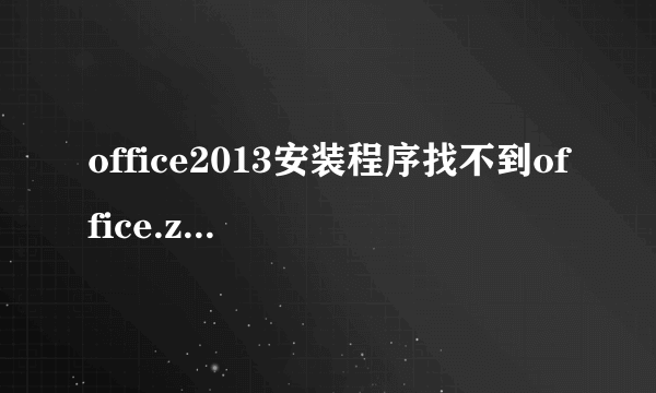 office2013安装程序找不到office.zh-cn