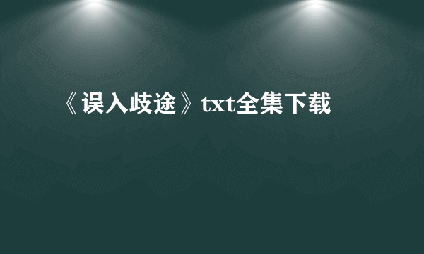 《误入歧途》txt全集下载