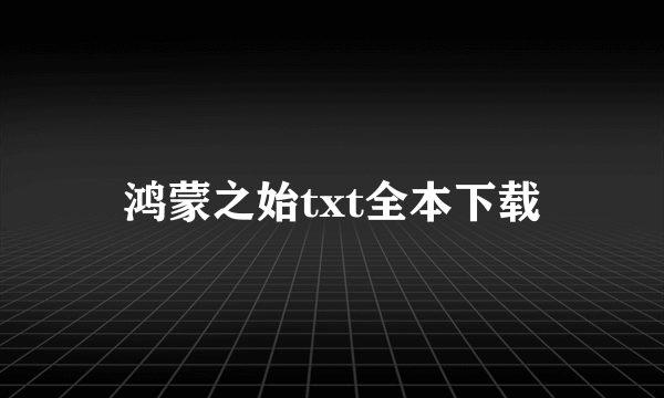 鸿蒙之始txt全本下载