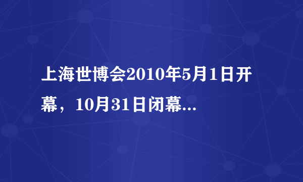 上海世博会2010年5月1日开幕，10月31日闭幕．从开幕到闭幕一共有______天（包括开幕和闭幕的日子）；世博