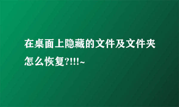 在桌面上隐藏的文件及文件夹怎么恢复?!!!~