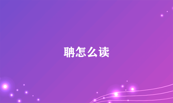 聃怎么读