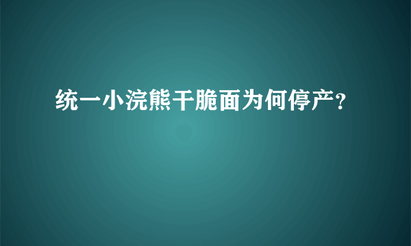 统一小浣熊干脆面为何停产？