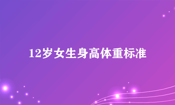 12岁女生身高体重标准