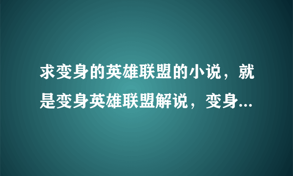 求变身的英雄联盟的小说，就是变身英雄联盟解说，变身最强主播之类的