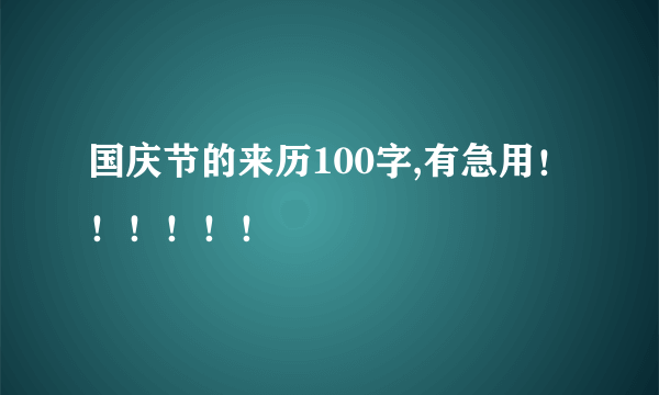 国庆节的来历100字,有急用！！！！！！