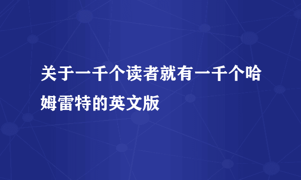 关于一千个读者就有一千个哈姆雷特的英文版