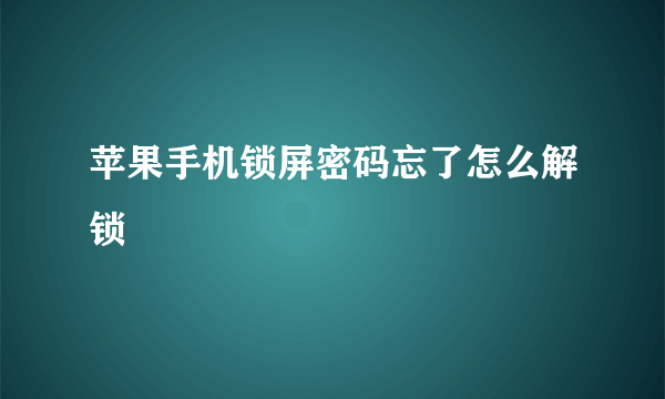 苹果手机锁屏密码忘了怎么解锁