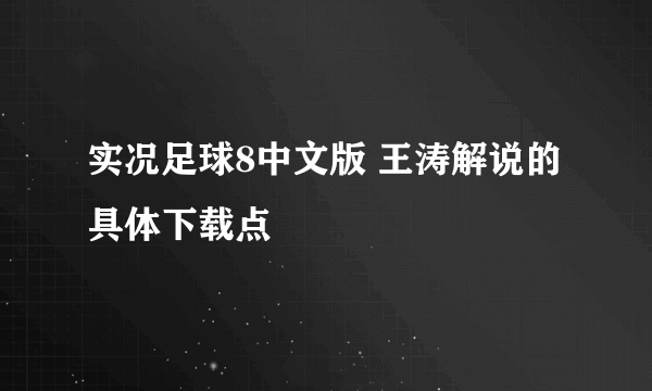 实况足球8中文版 王涛解说的具体下载点