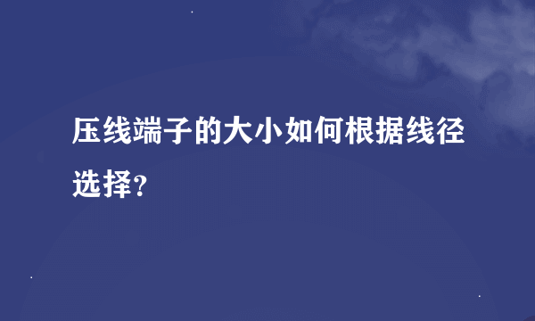 压线端子的大小如何根据线径选择？