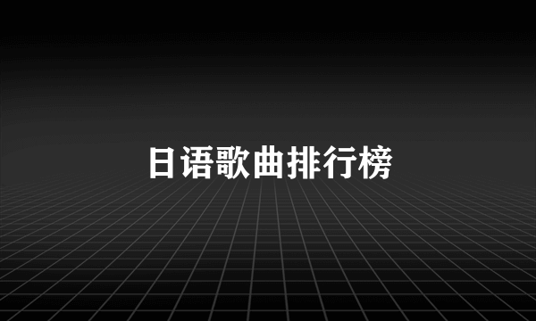 日语歌曲排行榜