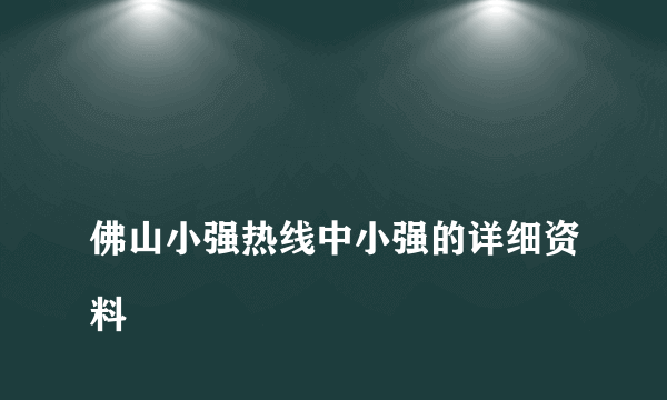 
佛山小强热线中小强的详细资料
