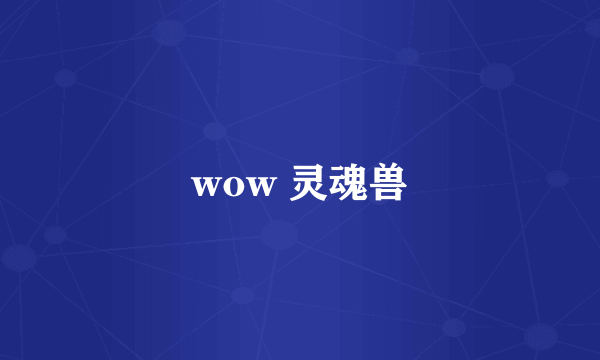 wow 灵魂兽